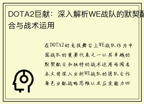 DOTA2巨献：深入解析WE战队的默契配合与战术运用