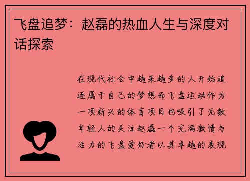飞盘追梦：赵磊的热血人生与深度对话探索