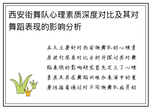 西安街舞队心理素质深度对比及其对舞蹈表现的影响分析