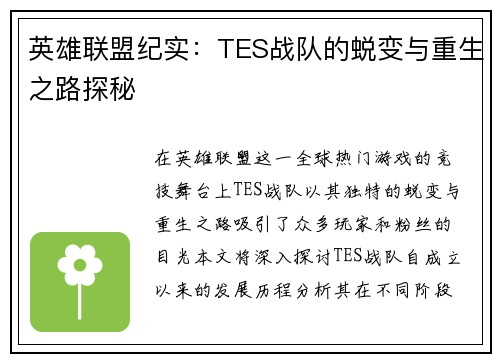 英雄联盟纪实：TES战队的蜕变与重生之路探秘