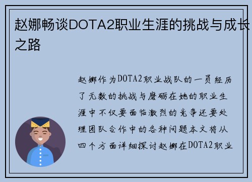 赵娜畅谈DOTA2职业生涯的挑战与成长之路