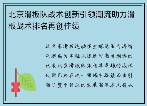 北京滑板队战术创新引领潮流助力滑板战术排名再创佳绩