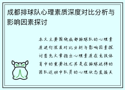 成都排球队心理素质深度对比分析与影响因素探讨