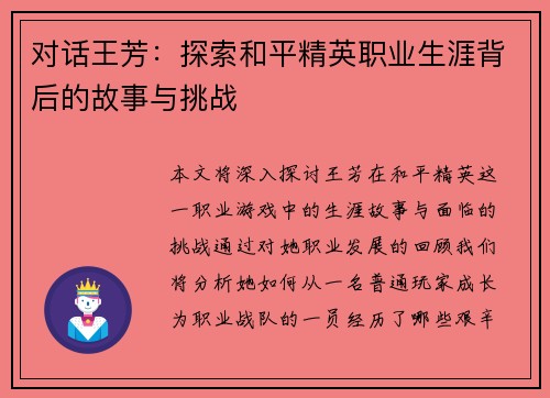 对话王芳：探索和平精英职业生涯背后的故事与挑战