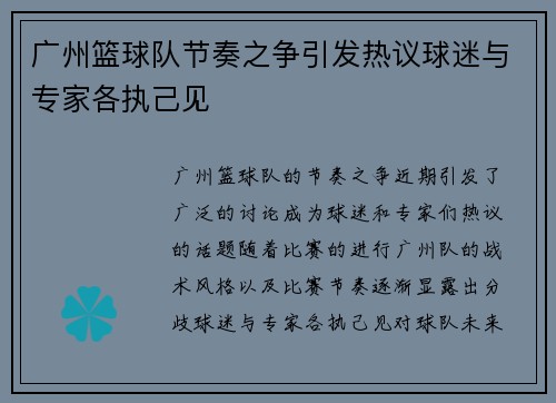 广州篮球队节奏之争引发热议球迷与专家各执己见
