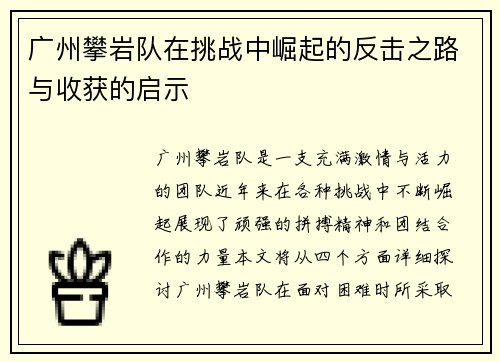 广州攀岩队在挑战中崛起的反击之路与收获的启示
