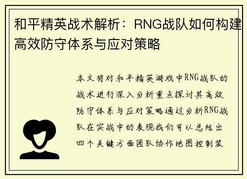 和平精英战术解析：RNG战队如何构建高效防守体系与应对策略