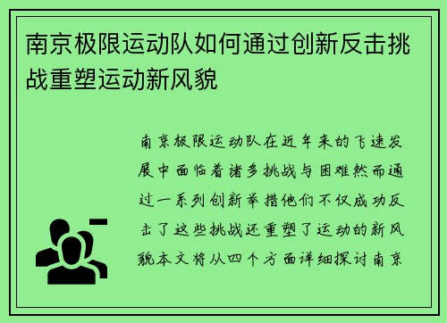 南京极限运动队如何通过创新反击挑战重塑运动新风貌
