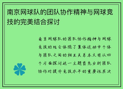 南京网球队的团队协作精神与网球竞技的完美结合探讨