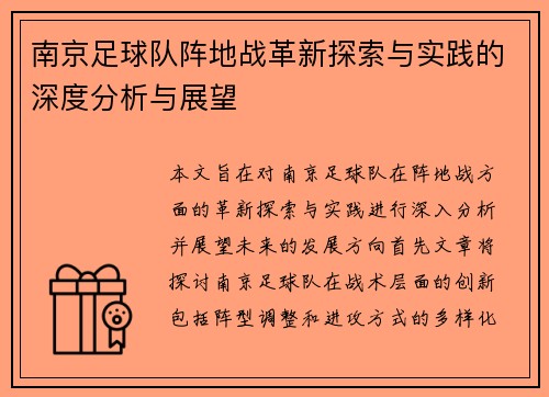 南京足球队阵地战革新探索与实践的深度分析与展望