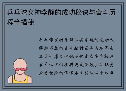 乒乓球女神李静的成功秘诀与奋斗历程全揭秘
