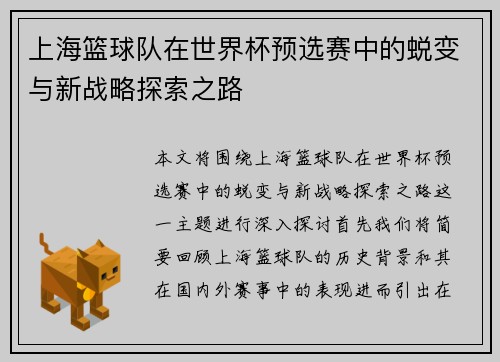 上海篮球队在世界杯预选赛中的蜕变与新战略探索之路