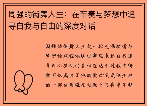 周强的街舞人生：在节奏与梦想中追寻自我与自由的深度对话