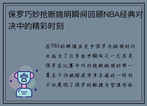 保罗巧妙抢断姚明瞬间回顾NBA经典对决中的精彩时刻
