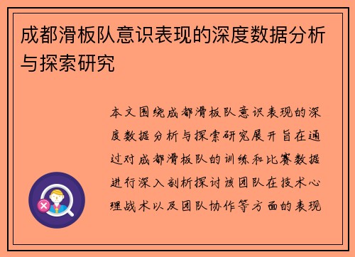 成都滑板队意识表现的深度数据分析与探索研究