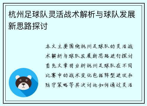 杭州足球队灵活战术解析与球队发展新思路探讨