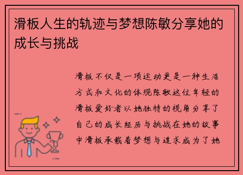 滑板人生的轨迹与梦想陈敏分享她的成长与挑战