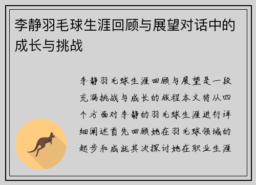 李静羽毛球生涯回顾与展望对话中的成长与挑战