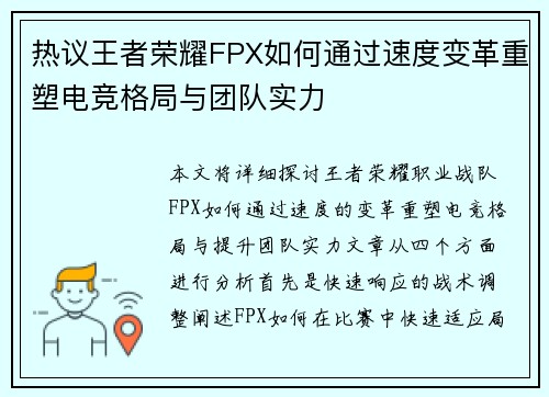 热议王者荣耀FPX如何通过速度变革重塑电竞格局与团队实力