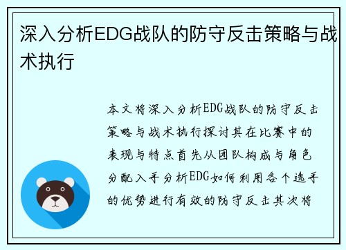 深入分析EDG战队的防守反击策略与战术执行