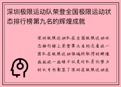 深圳极限运动队荣登全国极限运动状态排行榜第九名的辉煌成就