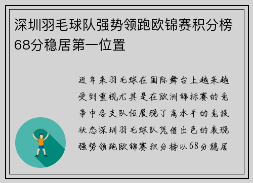 深圳羽毛球队强势领跑欧锦赛积分榜68分稳居第一位置
