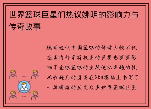 世界篮球巨星们热议姚明的影响力与传奇故事