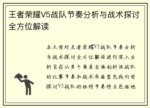 王者荣耀V5战队节奏分析与战术探讨全方位解读