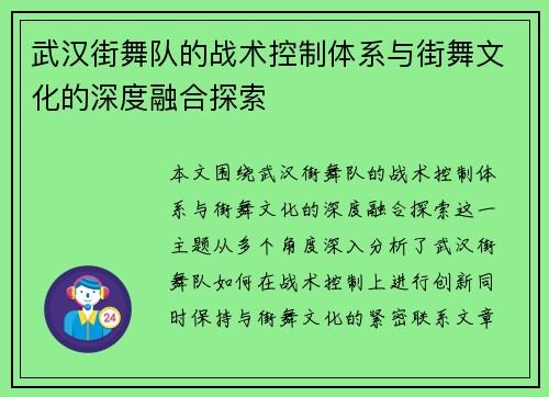 武汉街舞队的战术控制体系与街舞文化的深度融合探索