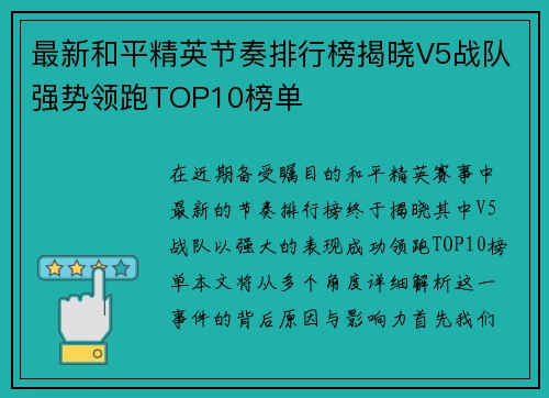 最新和平精英节奏排行榜揭晓V5战队强势领跑TOP10榜单