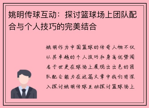 姚明传球互动：探讨篮球场上团队配合与个人技巧的完美结合