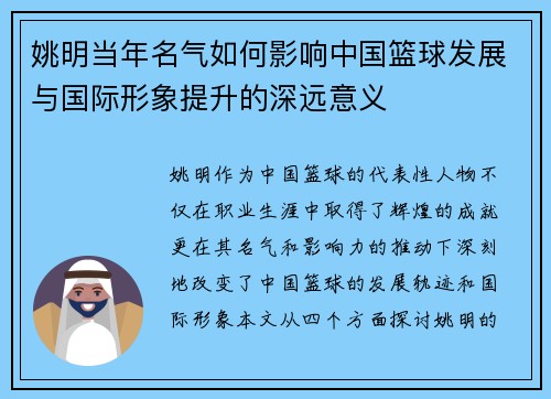 姚明当年名气如何影响中国篮球发展与国际形象提升的深远意义