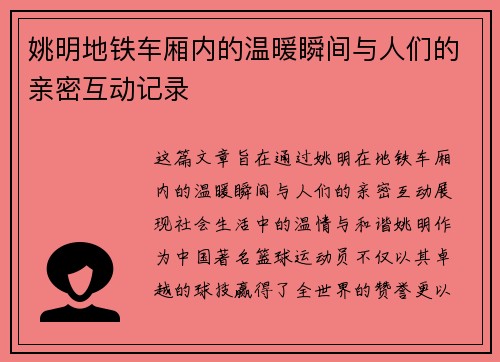 姚明地铁车厢内的温暖瞬间与人们的亲密互动记录