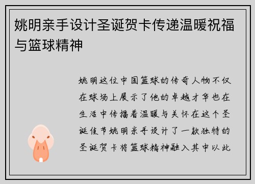 姚明亲手设计圣诞贺卡传递温暖祝福与篮球精神