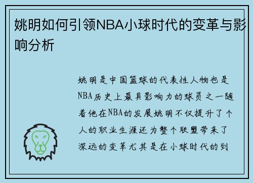姚明如何引领NBA小球时代的变革与影响分析