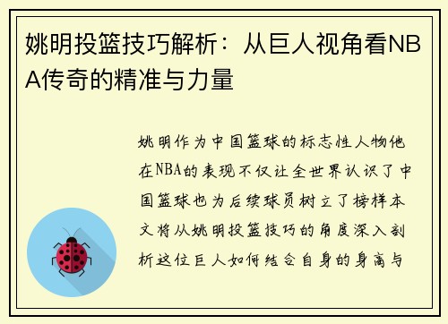 姚明投篮技巧解析：从巨人视角看NBA传奇的精准与力量