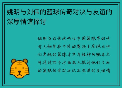 姚明与刘伟的篮球传奇对决与友谊的深厚情谊探讨