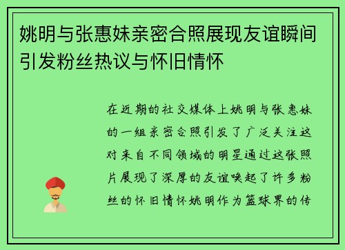 姚明与张惠妹亲密合照展现友谊瞬间引发粉丝热议与怀旧情怀