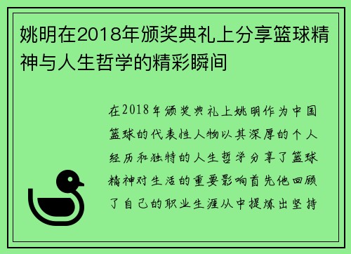 姚明在2018年颁奖典礼上分享篮球精神与人生哲学的精彩瞬间