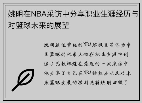 姚明在NBA采访中分享职业生涯经历与对篮球未来的展望