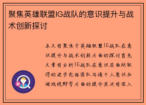 聚焦英雄联盟IG战队的意识提升与战术创新探讨