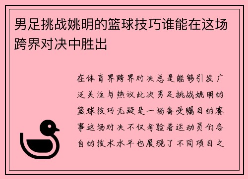 男足挑战姚明的篮球技巧谁能在这场跨界对决中胜出