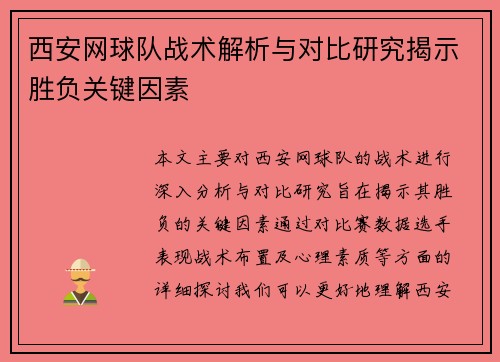 西安网球队战术解析与对比研究揭示胜负关键因素