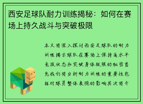 西安足球队耐力训练揭秘：如何在赛场上持久战斗与突破极限