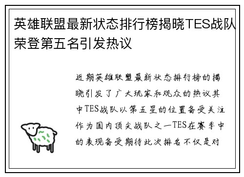 英雄联盟最新状态排行榜揭晓TES战队荣登第五名引发热议