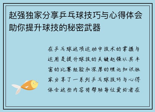 赵强独家分享乒乓球技巧与心得体会助你提升球技的秘密武器