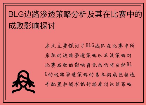 BLG边路渗透策略分析及其在比赛中的成败影响探讨