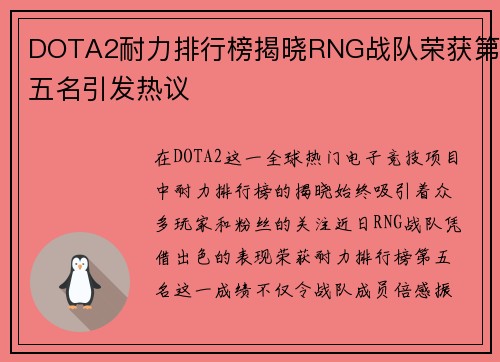 DOTA2耐力排行榜揭晓RNG战队荣获第五名引发热议