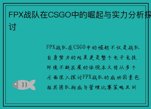 FPX战队在CSGO中的崛起与实力分析探讨