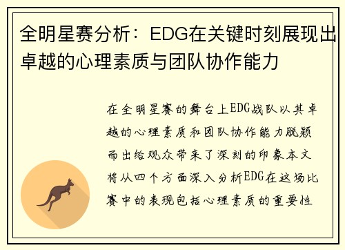 全明星赛分析：EDG在关键时刻展现出卓越的心理素质与团队协作能力